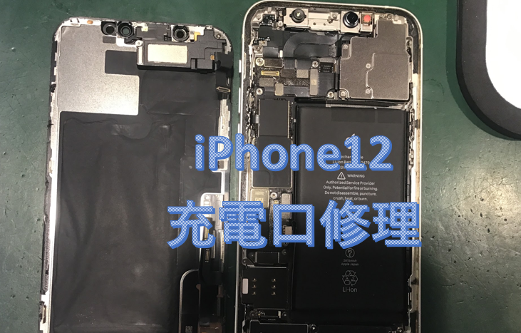充電ができなくなったiPhone12の修理はスマホ修理工房秋津店にお任せください！